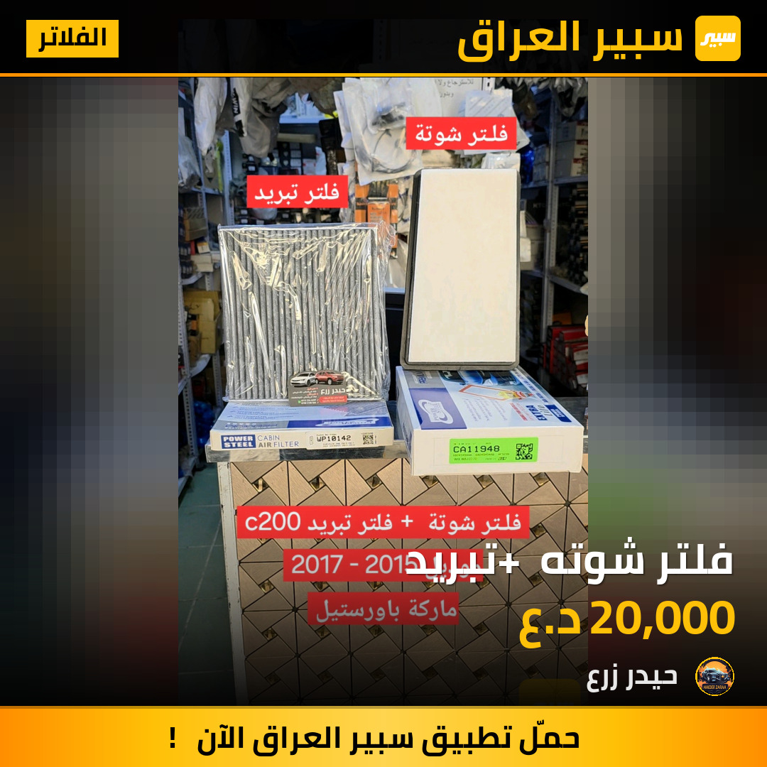 فلتر شوته + تبريد | سبير