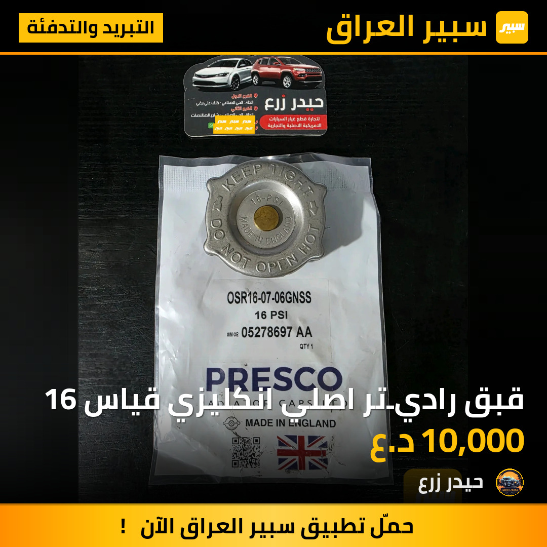 قبق راديـتر اصلي انكليزي قياس 16 | سبير