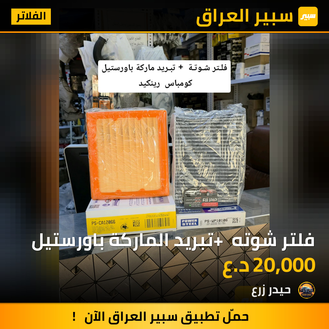 فلتر شوته + تبريد الماركة باورستيل | سبير