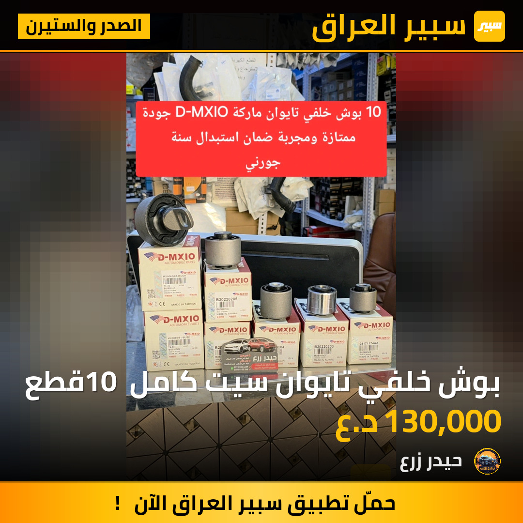 بوش خلفي تايوان سيت كامل 10 قطع | سبير