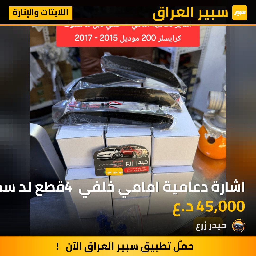 اشارة دعامية امامي خلفي 4 قطع لد سموك LED | سبير