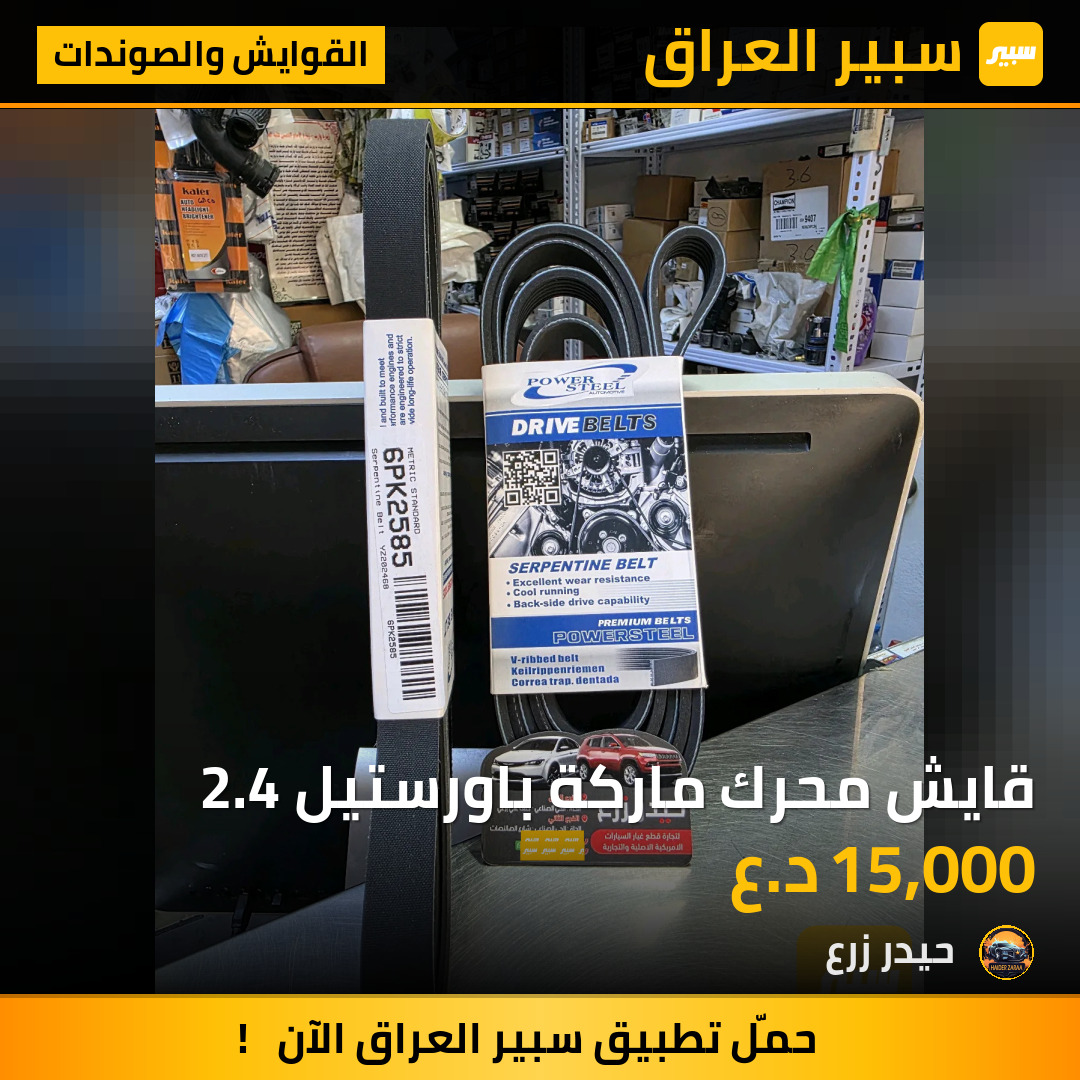 قايش محرك ماركة باورستيل 2.4 | سبير