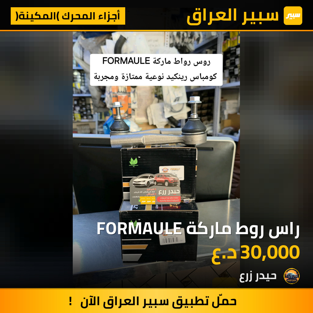 راس روط ماركة FORMAULE | سبير