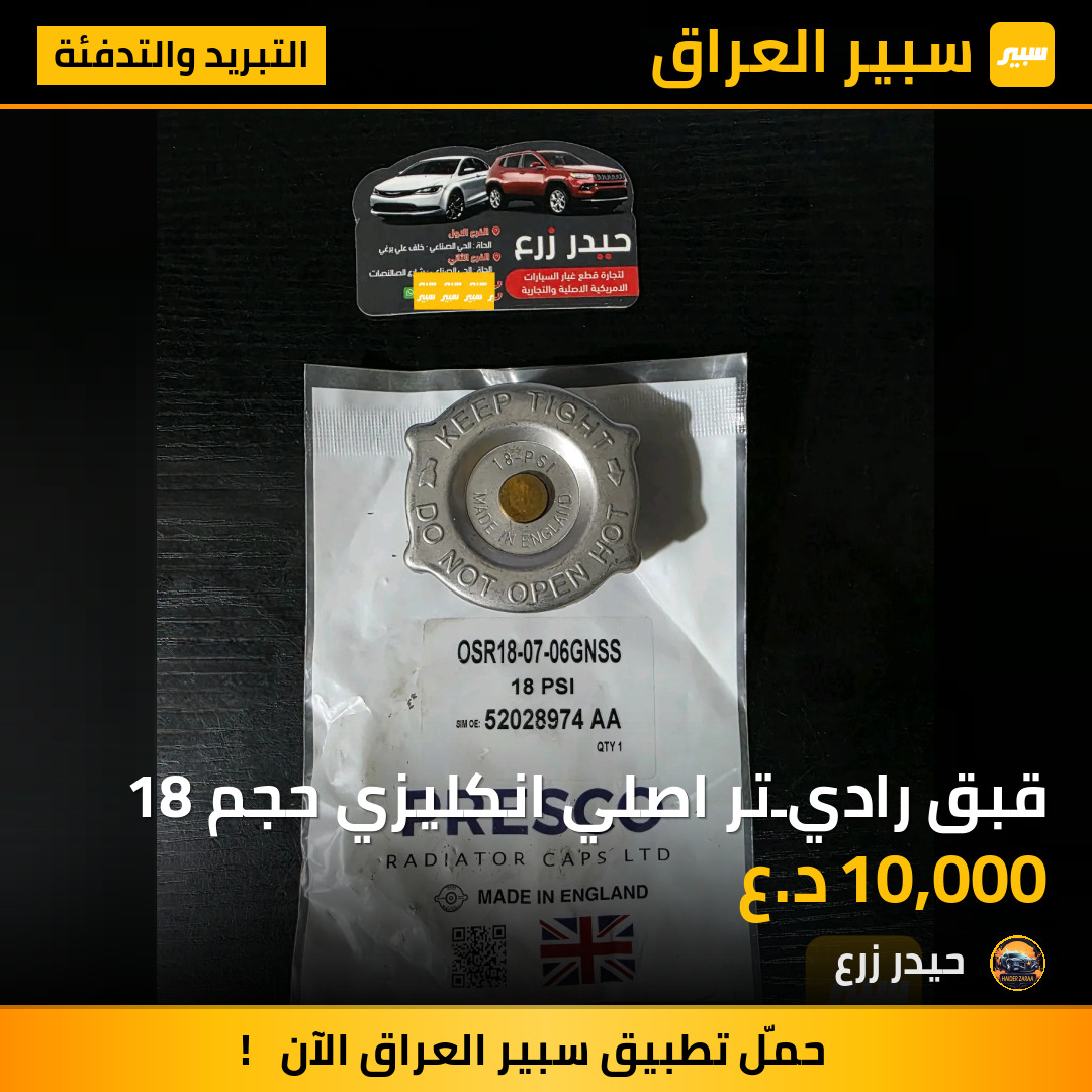 قبق راديـتر اصلي انكليزي حجم 18 | سبير