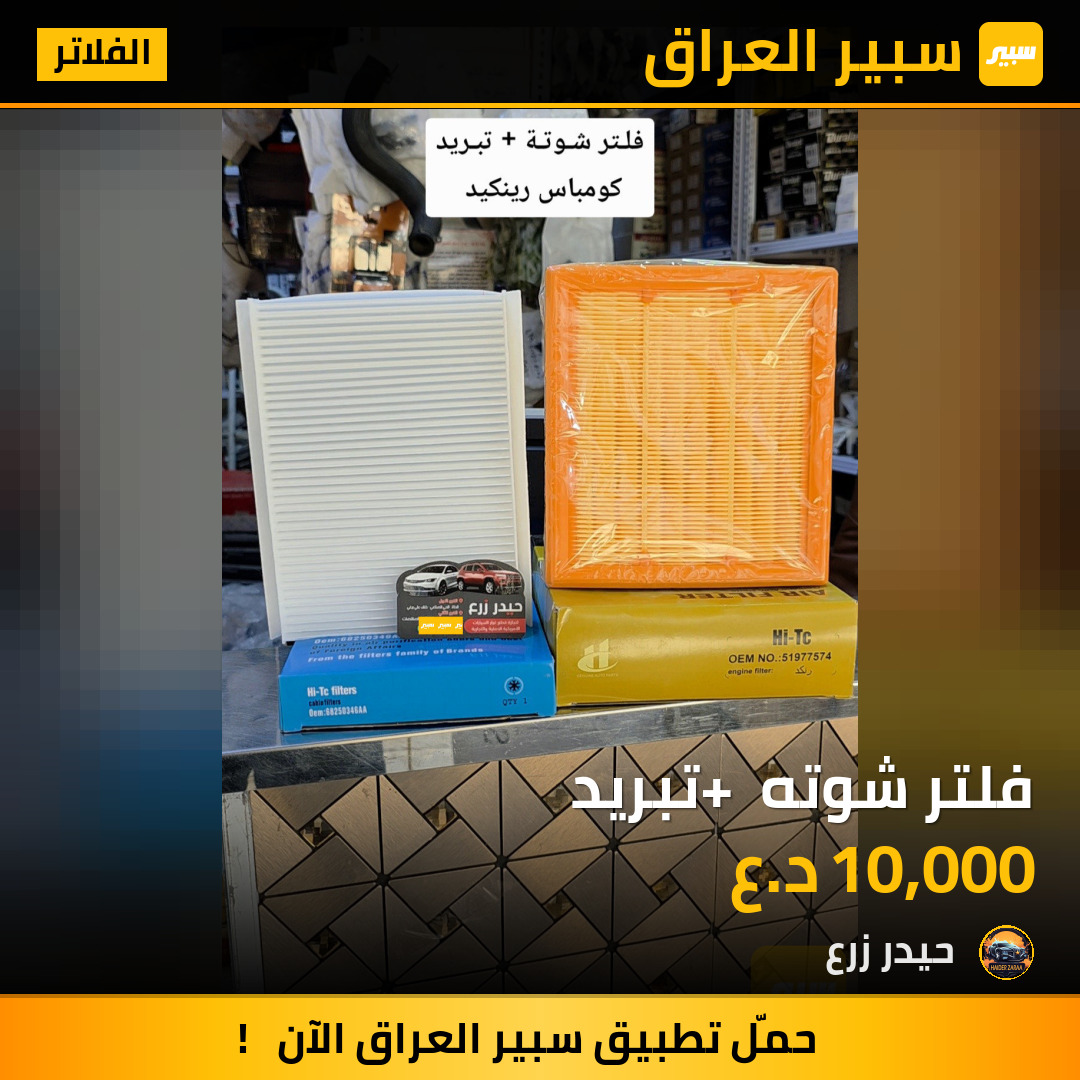 فلتر شوته + تبريد | سبير