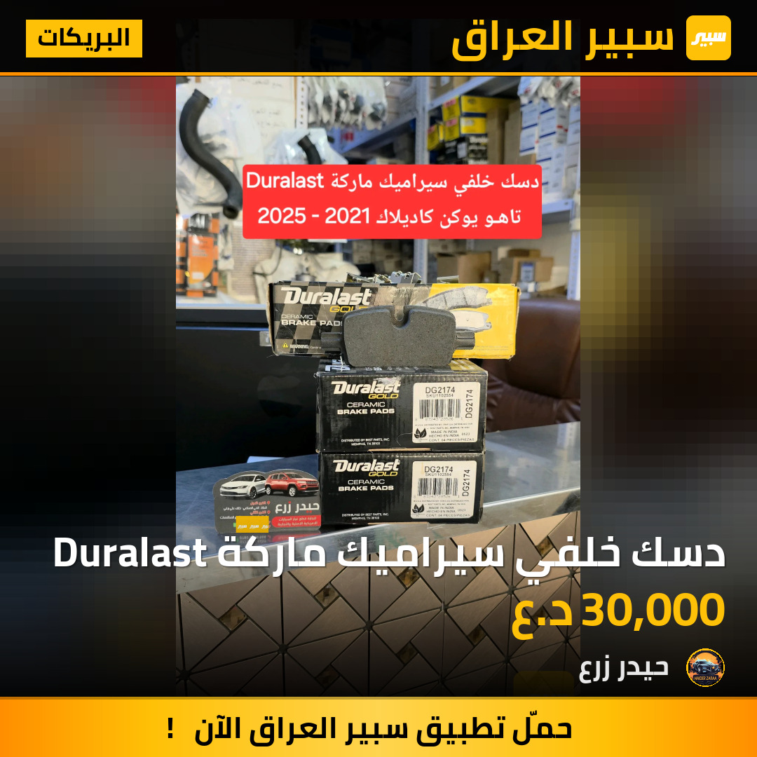 دسك خلفي سيراميك ماركة Duralast | سبير