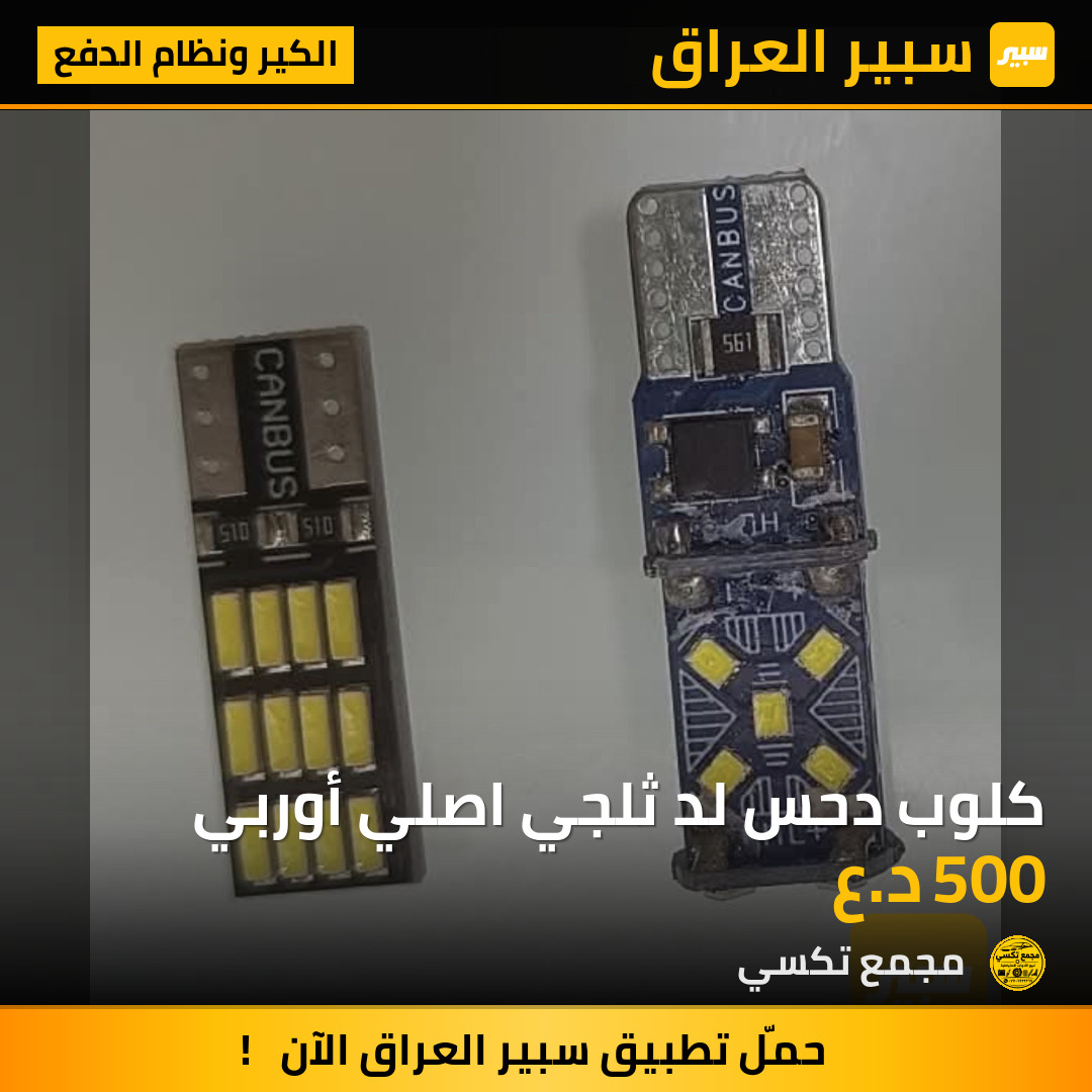 كلوب دحس لد ثلجي اصلي أوربي | سبير