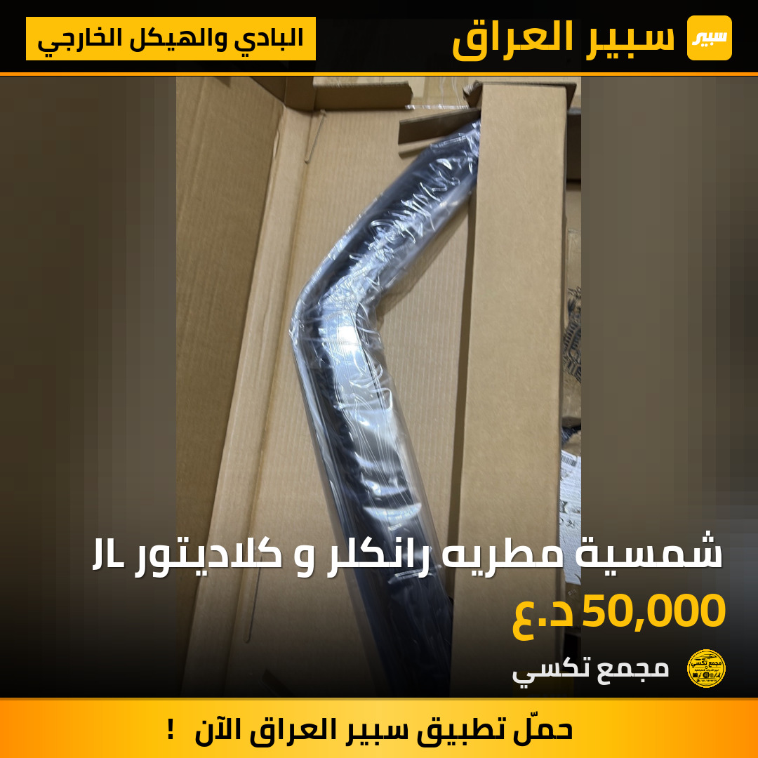 شمسية مطريه رانكلر و كلاديتور JL | سبير