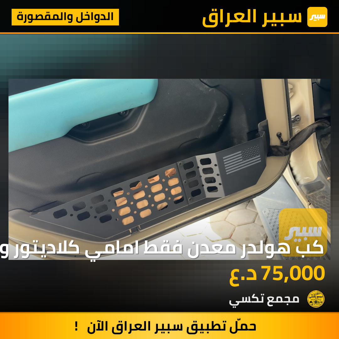 كب هولدر معدن فقط امامي كلاديتور و رانكلر | سبير