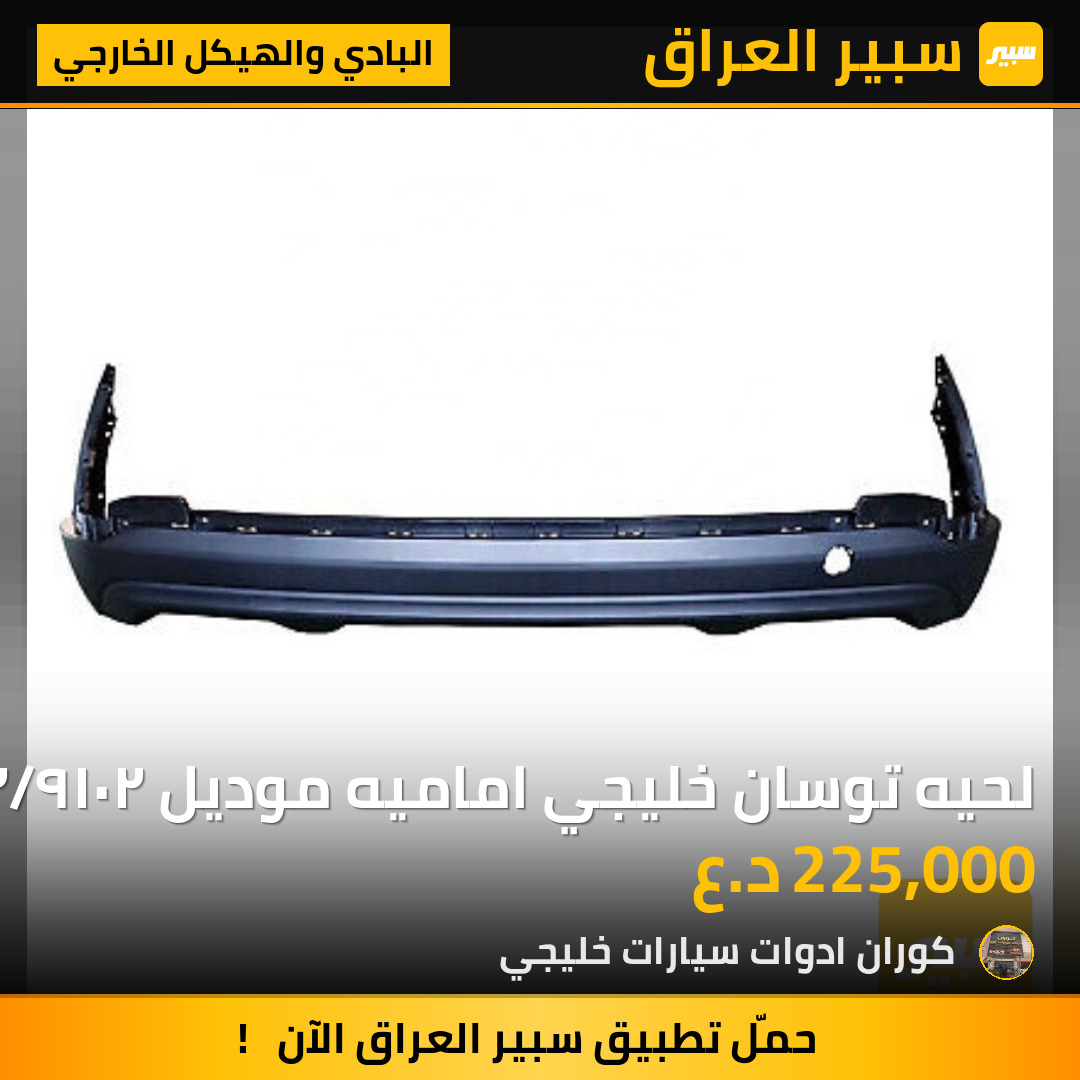 لحيه توسان خليجي اماميه موديل ٢٠١٩/٢٠٢٠ | سبير
