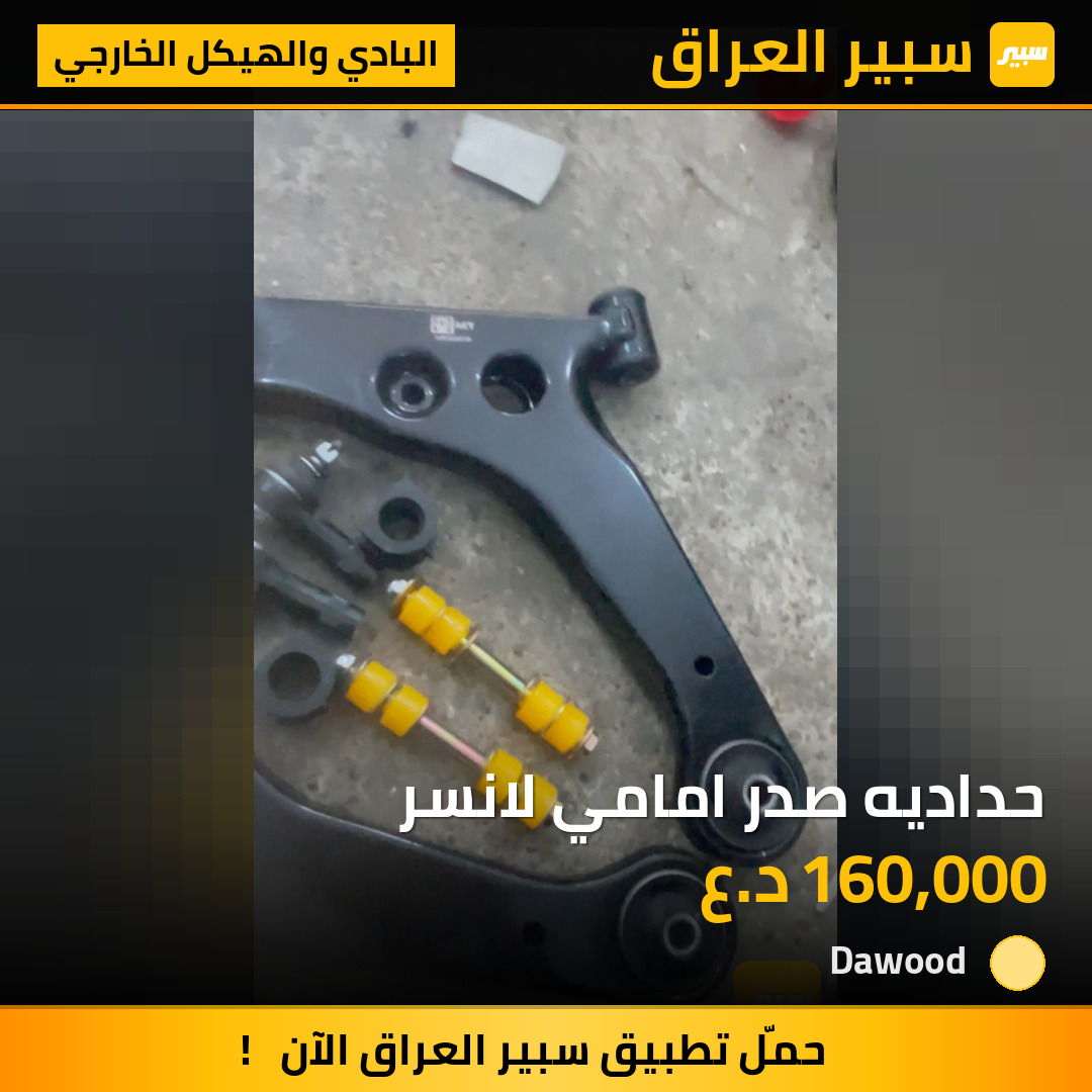 حداديه صدر امامي لانسر | سبير