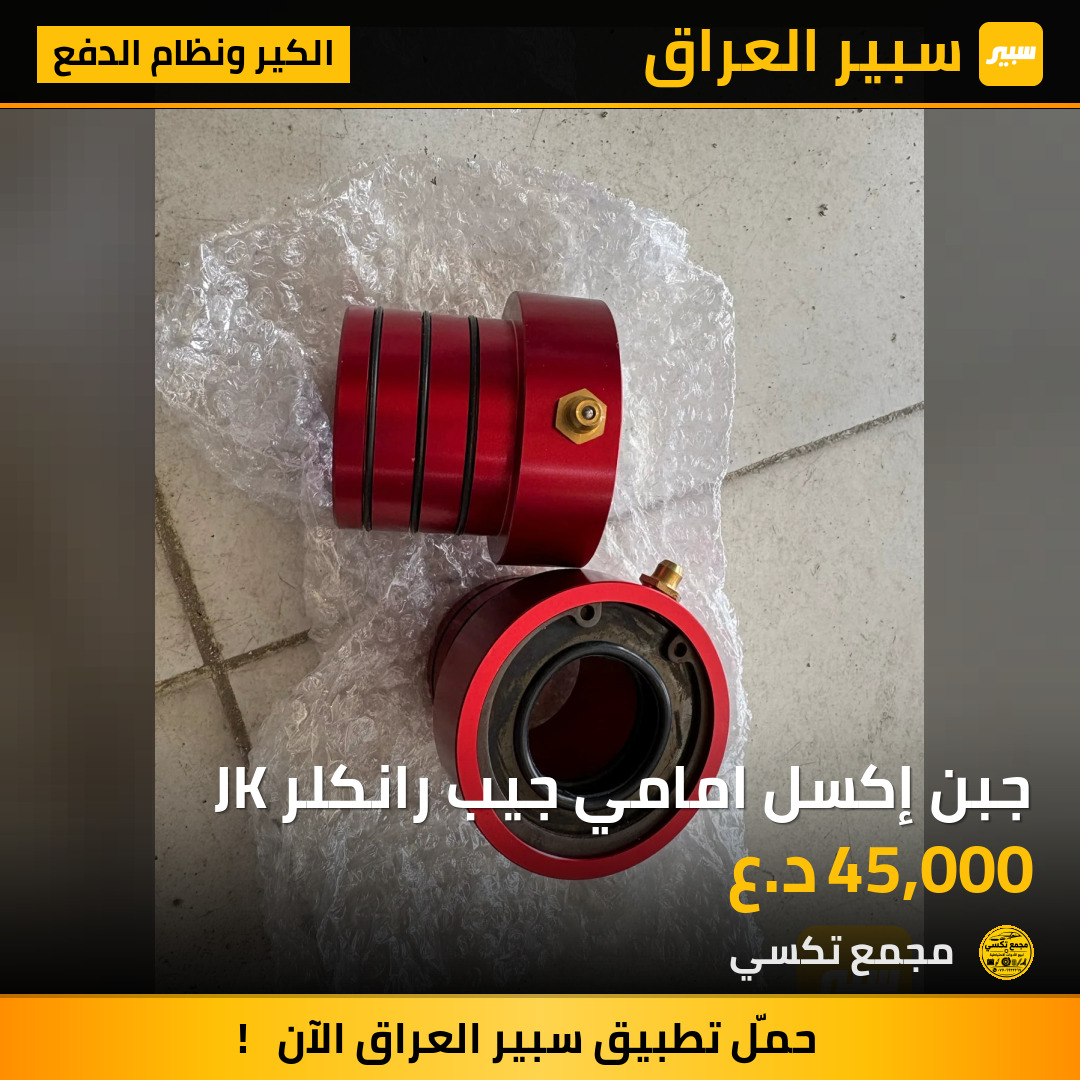 جبن إكسل امامي جيب رانكلر JK | سبير