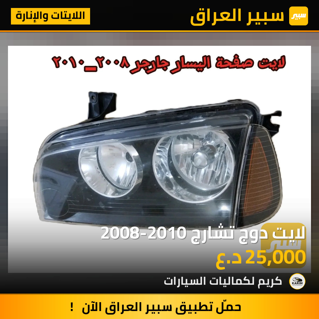 لايت دوج تشارج 2008-2010 | سبير