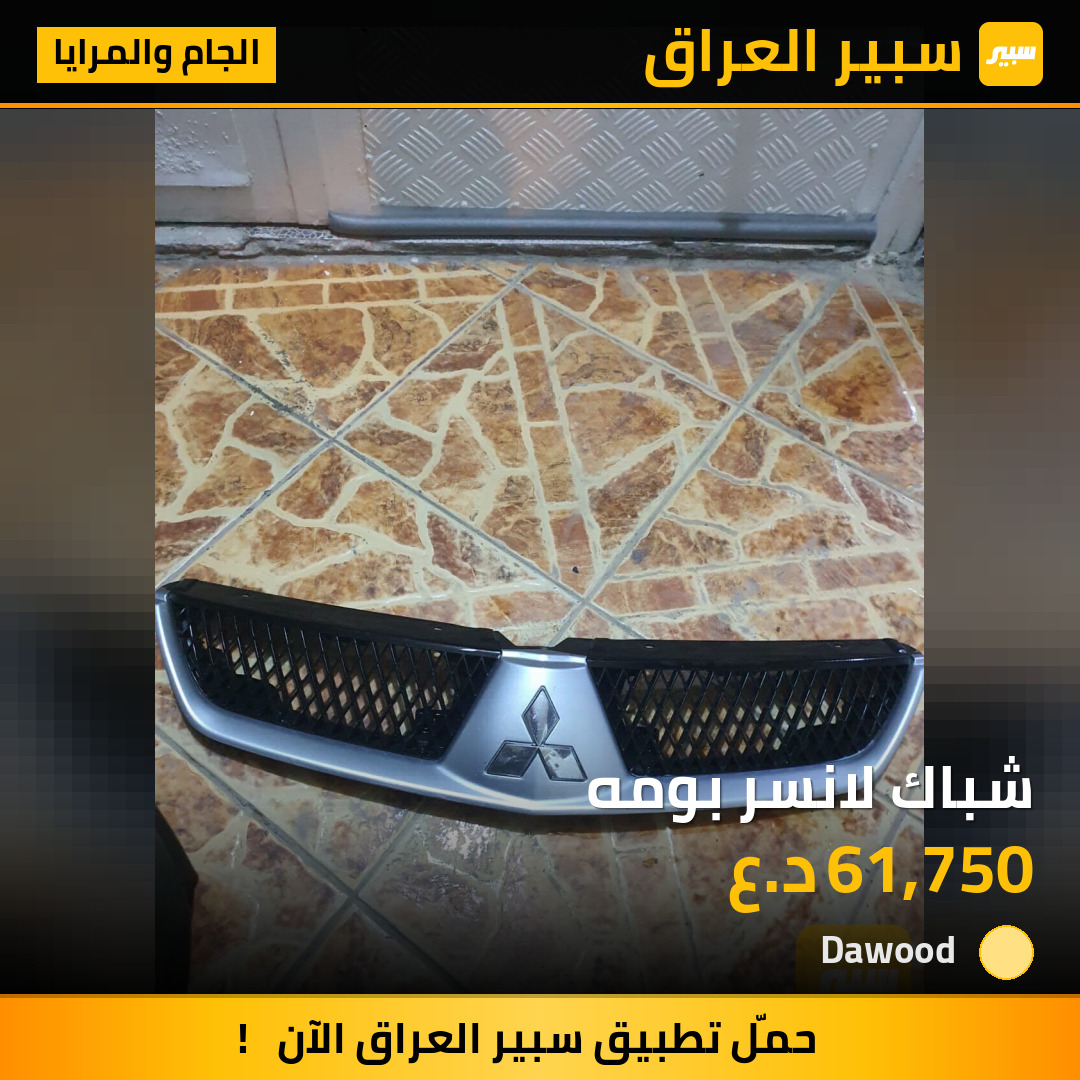شباك لانسر بومه | سبير