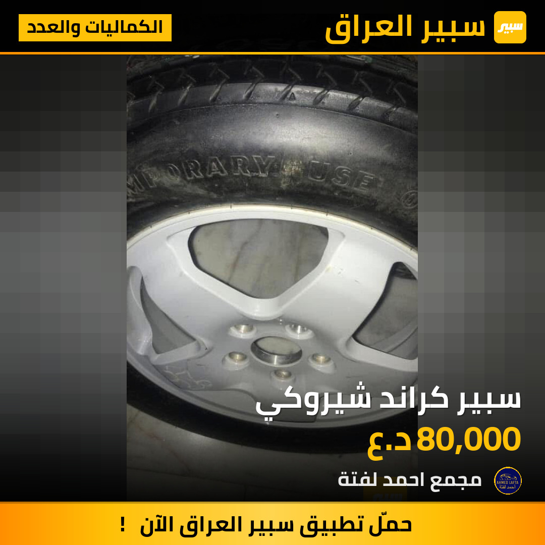 سبير كراند شيروكي | سبير