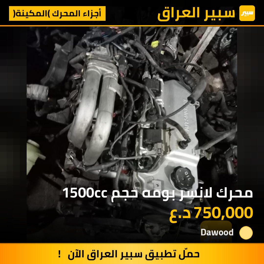 محرك لانسر بومه حجم 1500cc | سبير