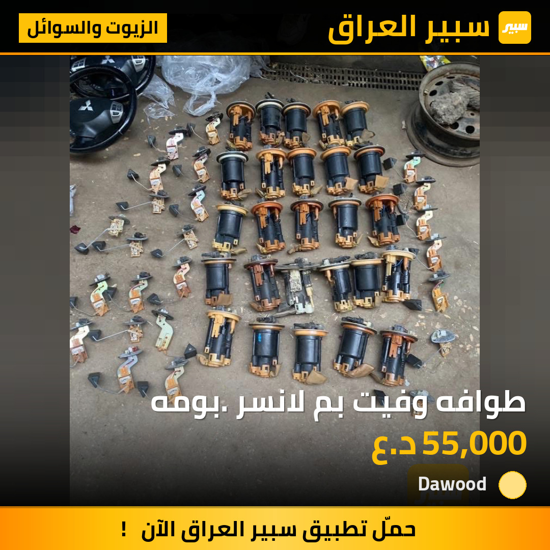 طوافه وفيت بم لانسر. بومه | سبير