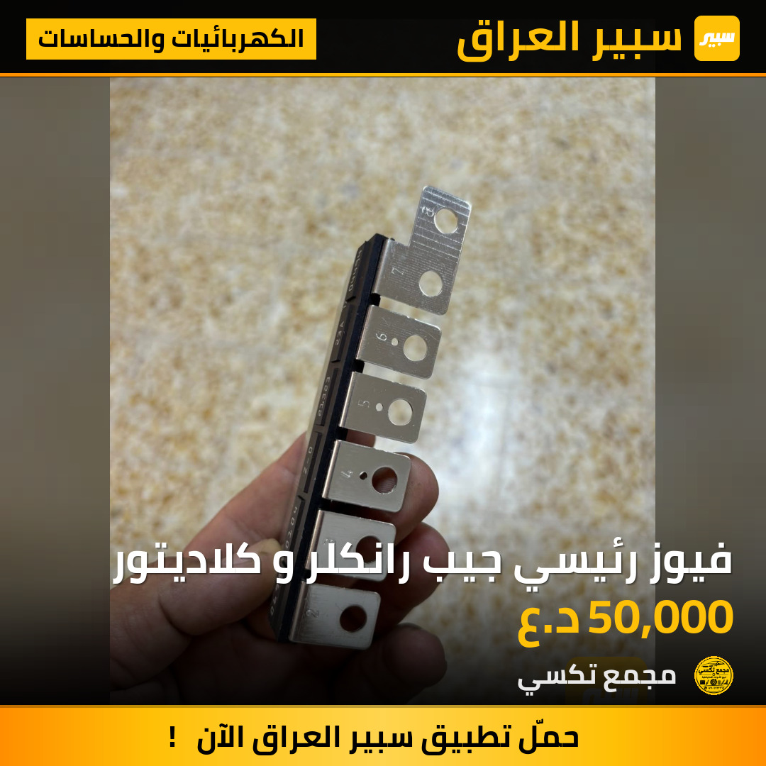 فيوز رئيسي جيب رانكلر و كلاديتور | سبير