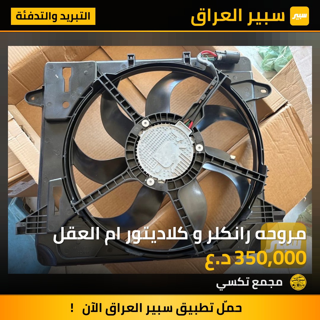 مروحه رانكلر و كلاديتور ام العقل | سبير