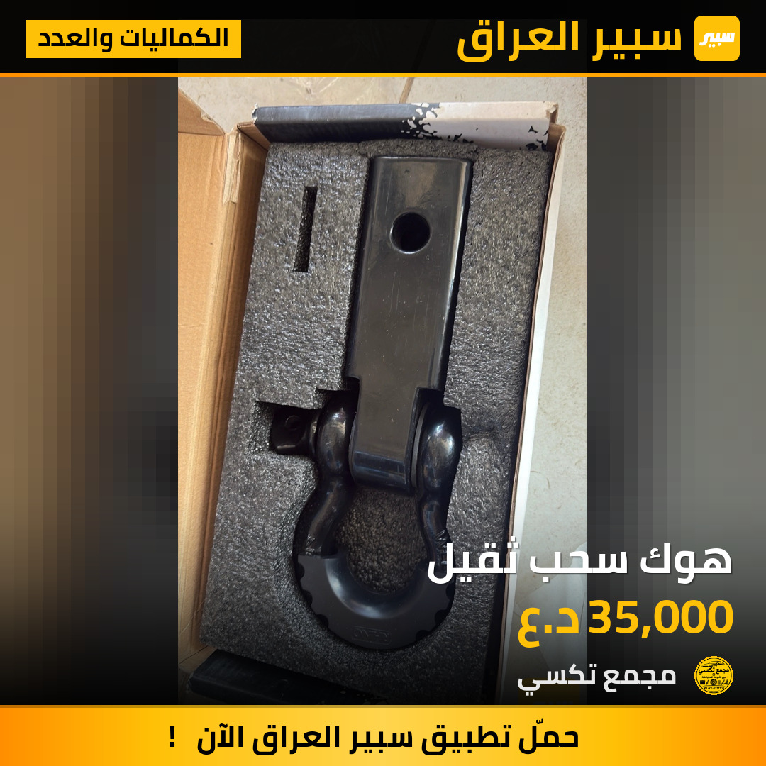 هوك سحب ثقيل | سبير