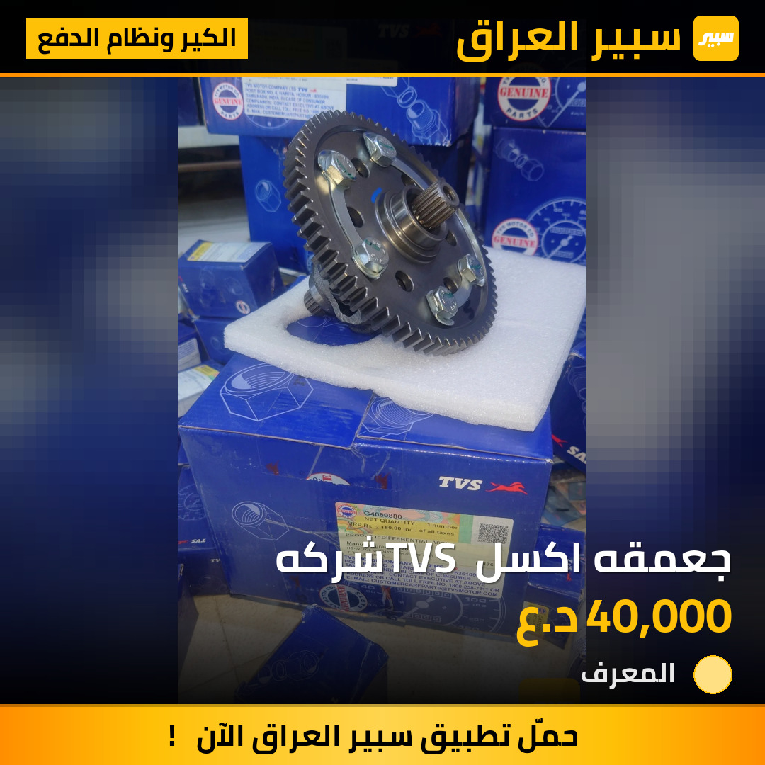 جعمقه اكسل TVS شركه | سبير