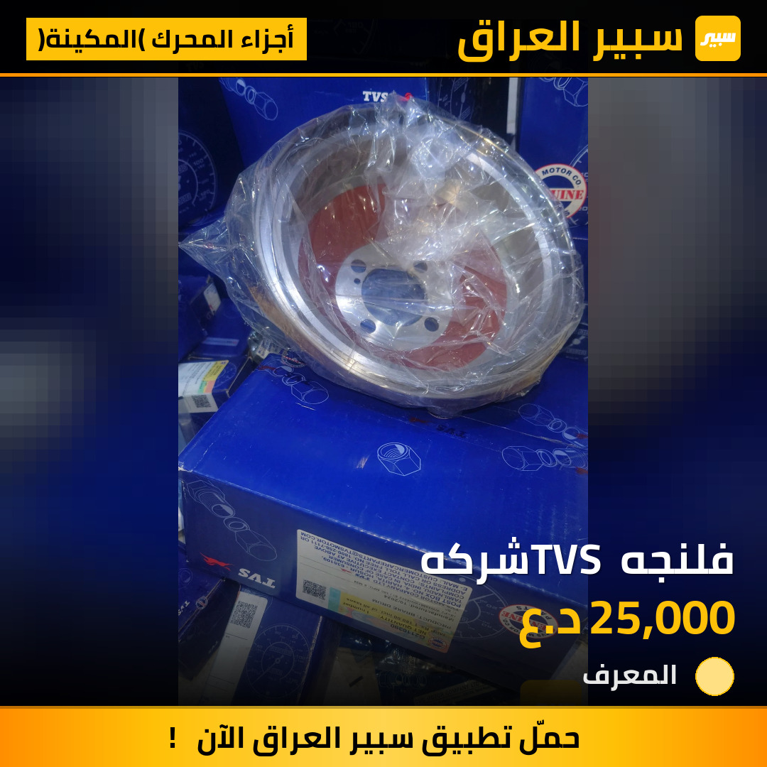 فلنجه TVS شركه | سبير