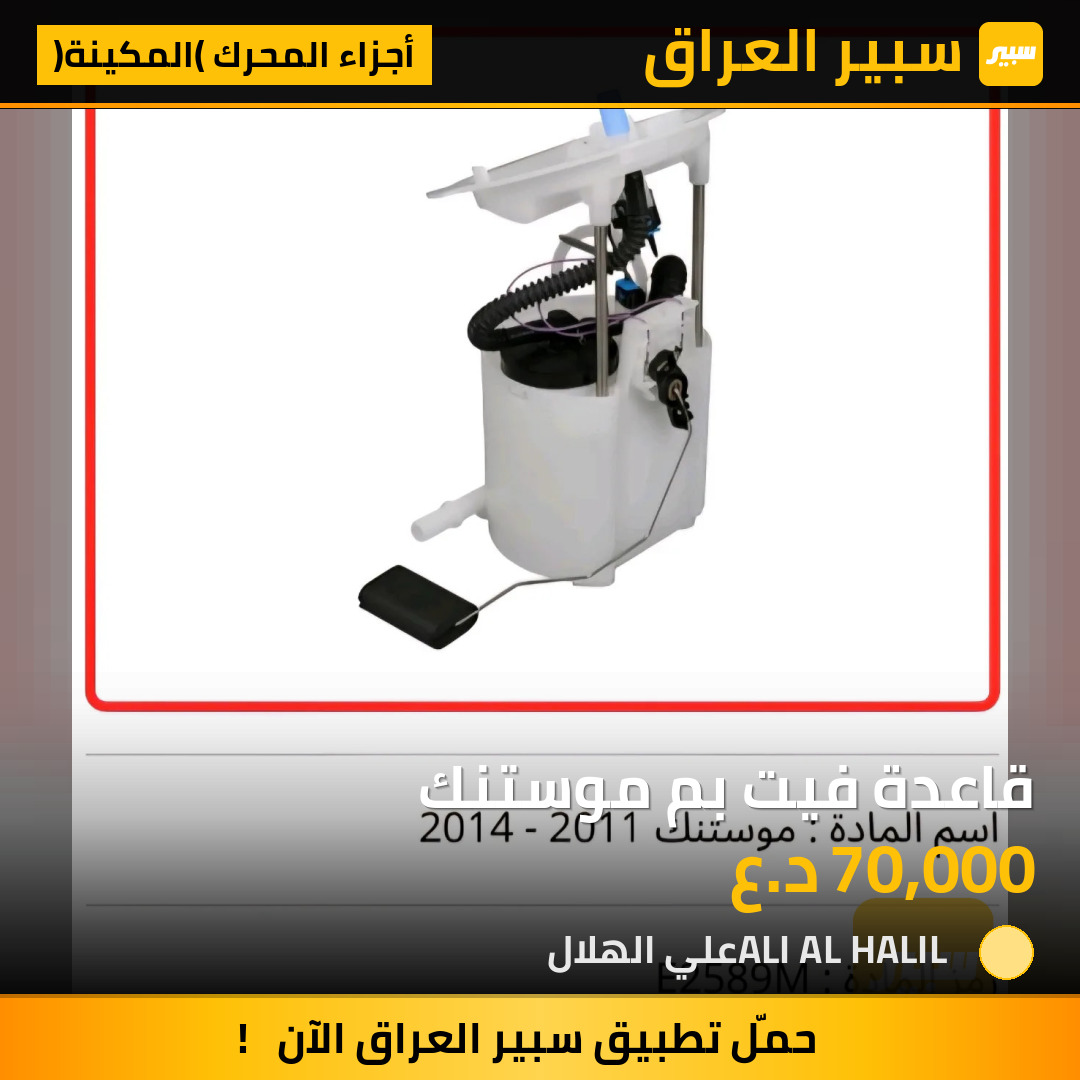 قاعدة فيت بم موستنك | سبير