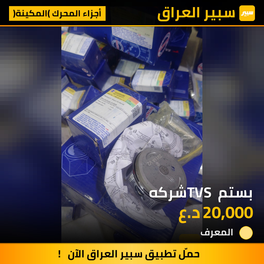 بستم TVS شركه | سبير