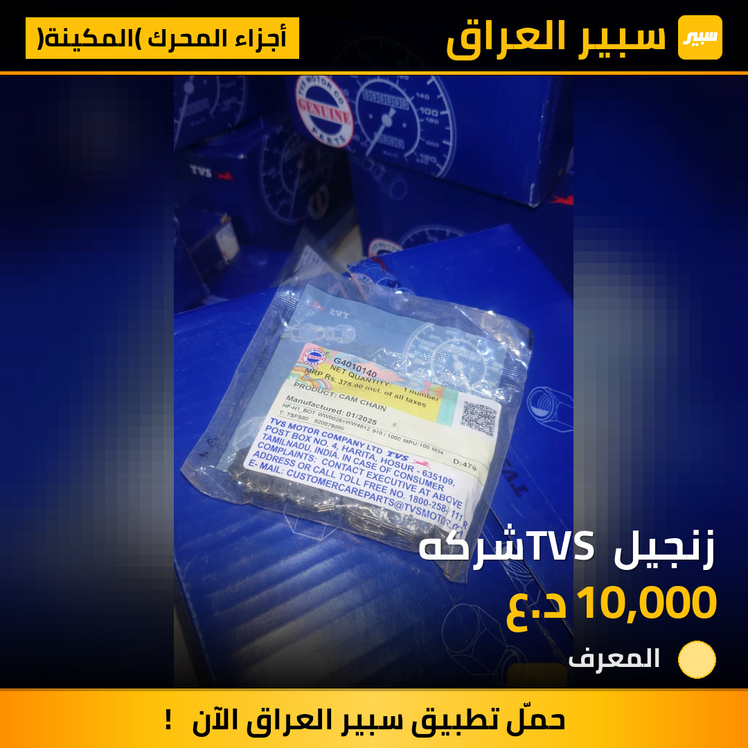 زنجيل TVS شركه | سبير