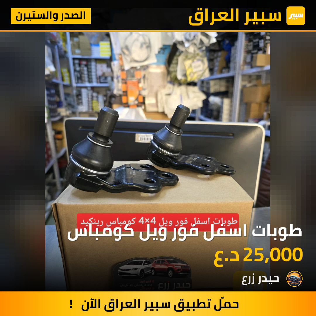 طوبات اسفل فور ويل كومباس | سبير