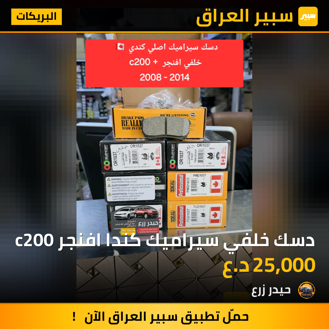 دسك خلفي سيراميك كندا افنجر c200 | سبير