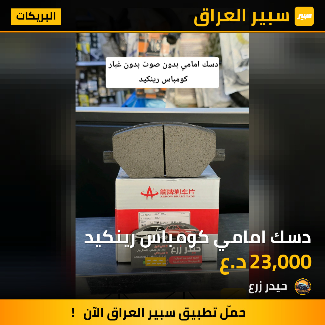 دسك امامي كومباس رينكيد | سبير