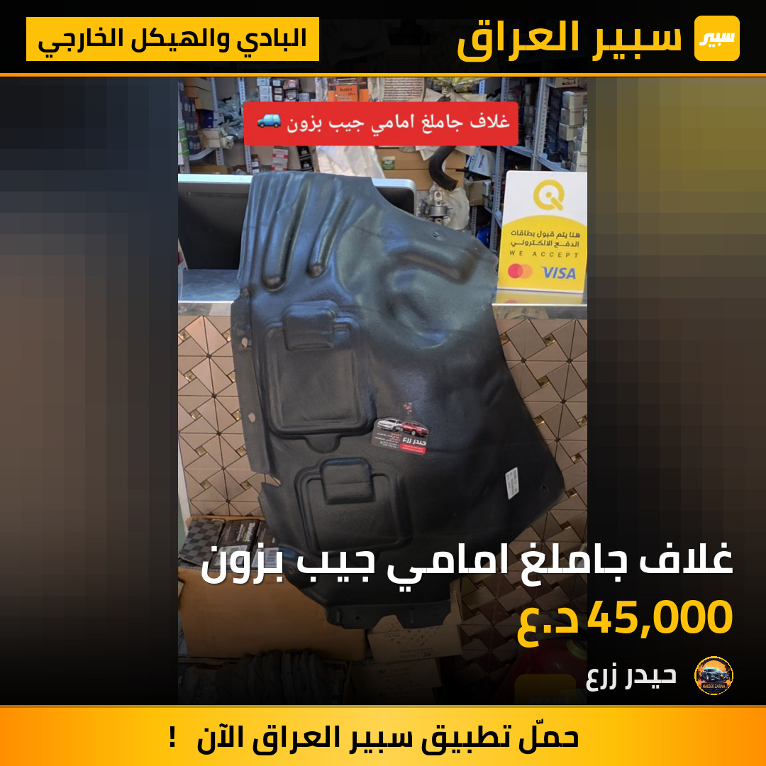 غلاف جاملغ امامي جيب بزون | سبير