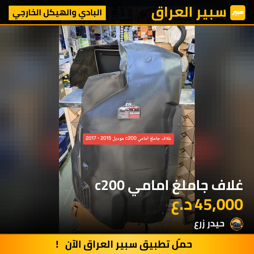 غلاف جاملغ امامي c200 | سبير