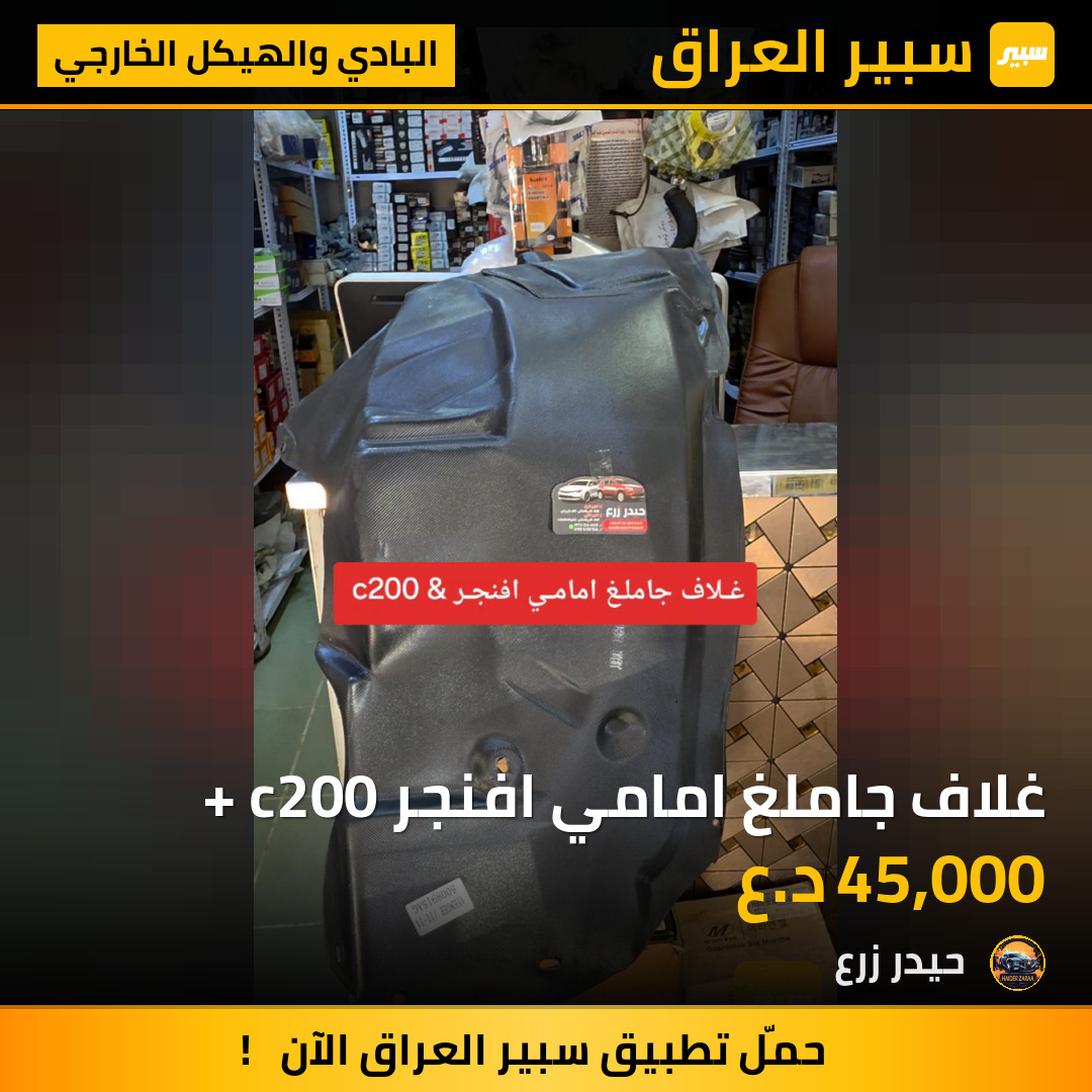 غلاف جاملغ امامي افنجر + c200 | سبير