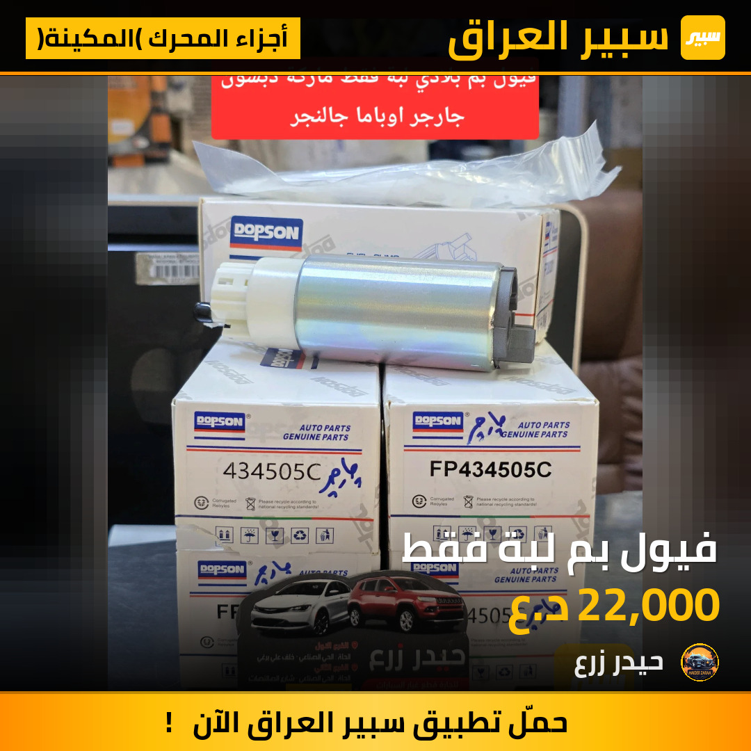 فيول بم لبة فقط | سبير