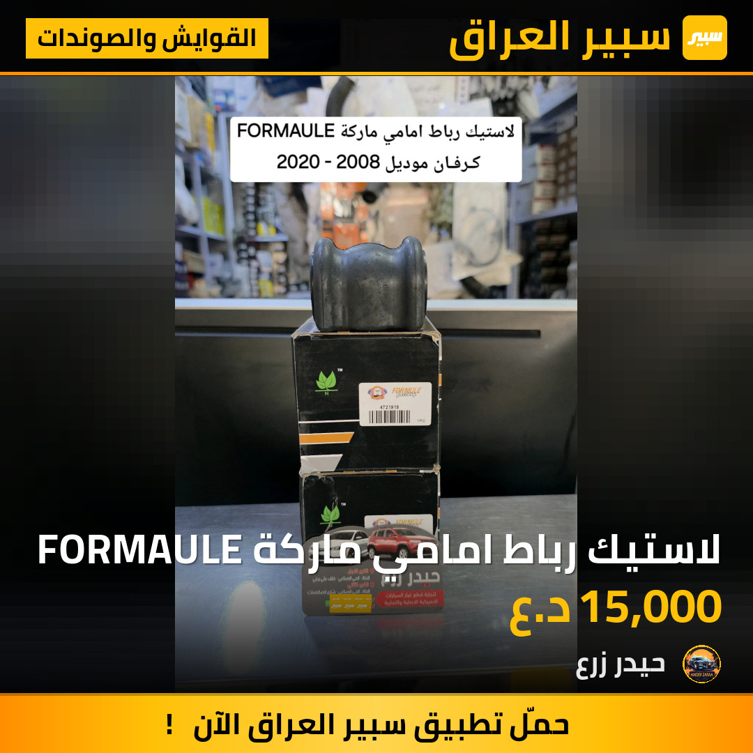 لاستيك رباط امامي ماركة FORMAULE | سبير