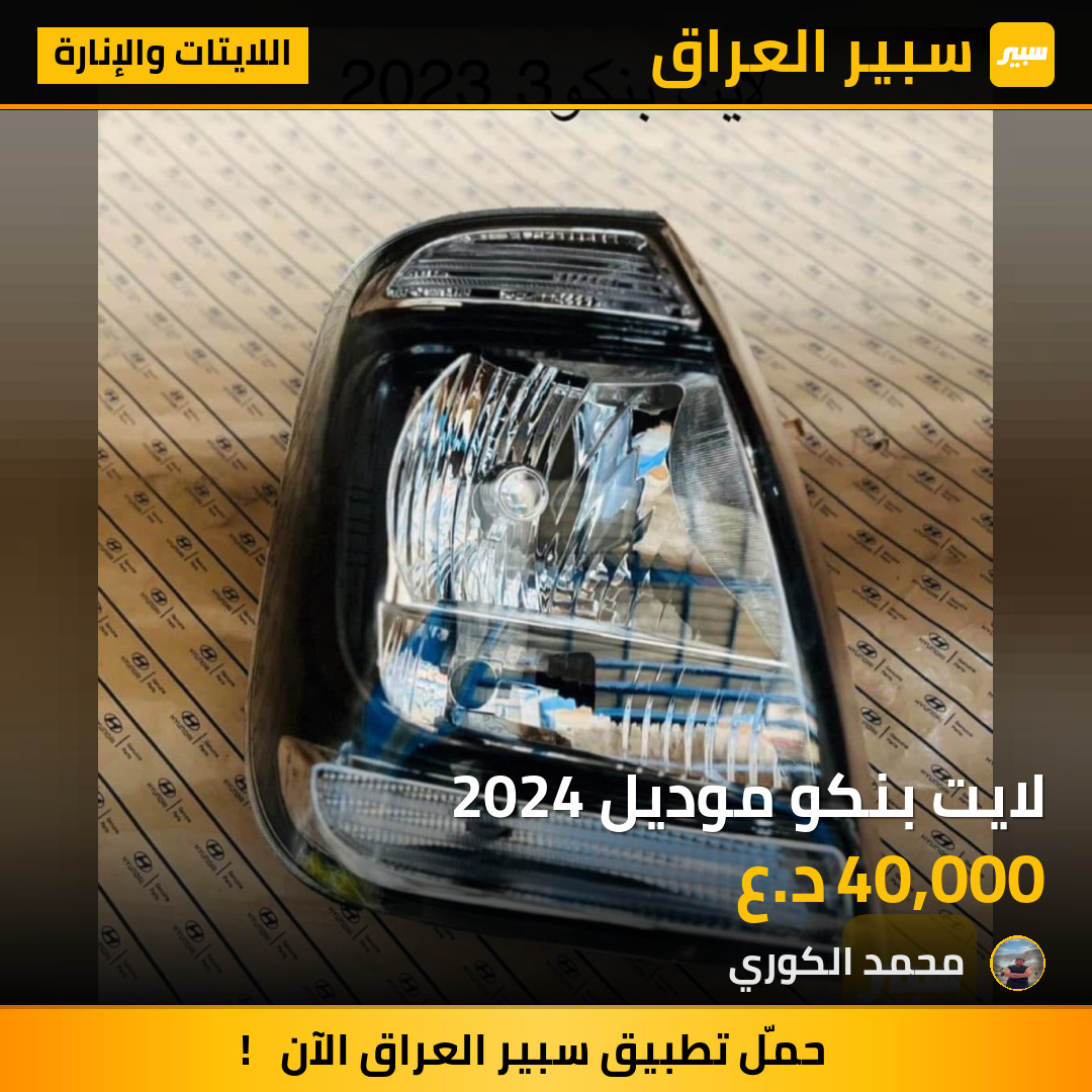 لايت بنكو موديل 2024 | سبير