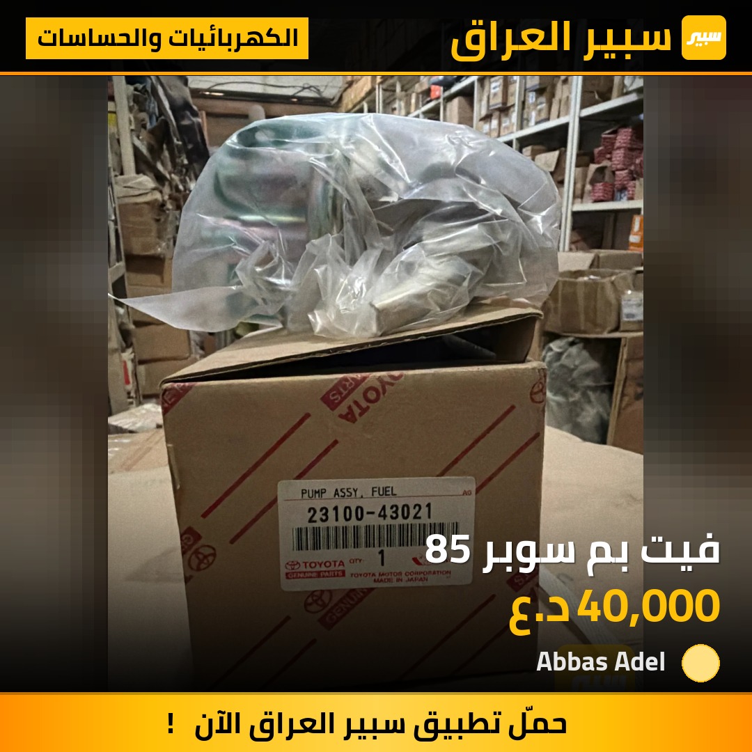 فيت بم سوبر 85 - الكهربائيات والحساسات - تويوتا كراون