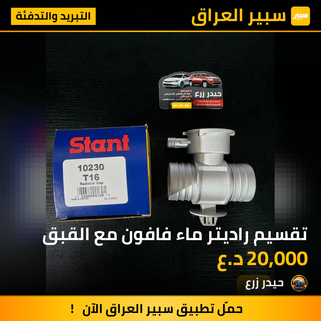 تقسيم راديتر ماء فافون مع القبق | سبير