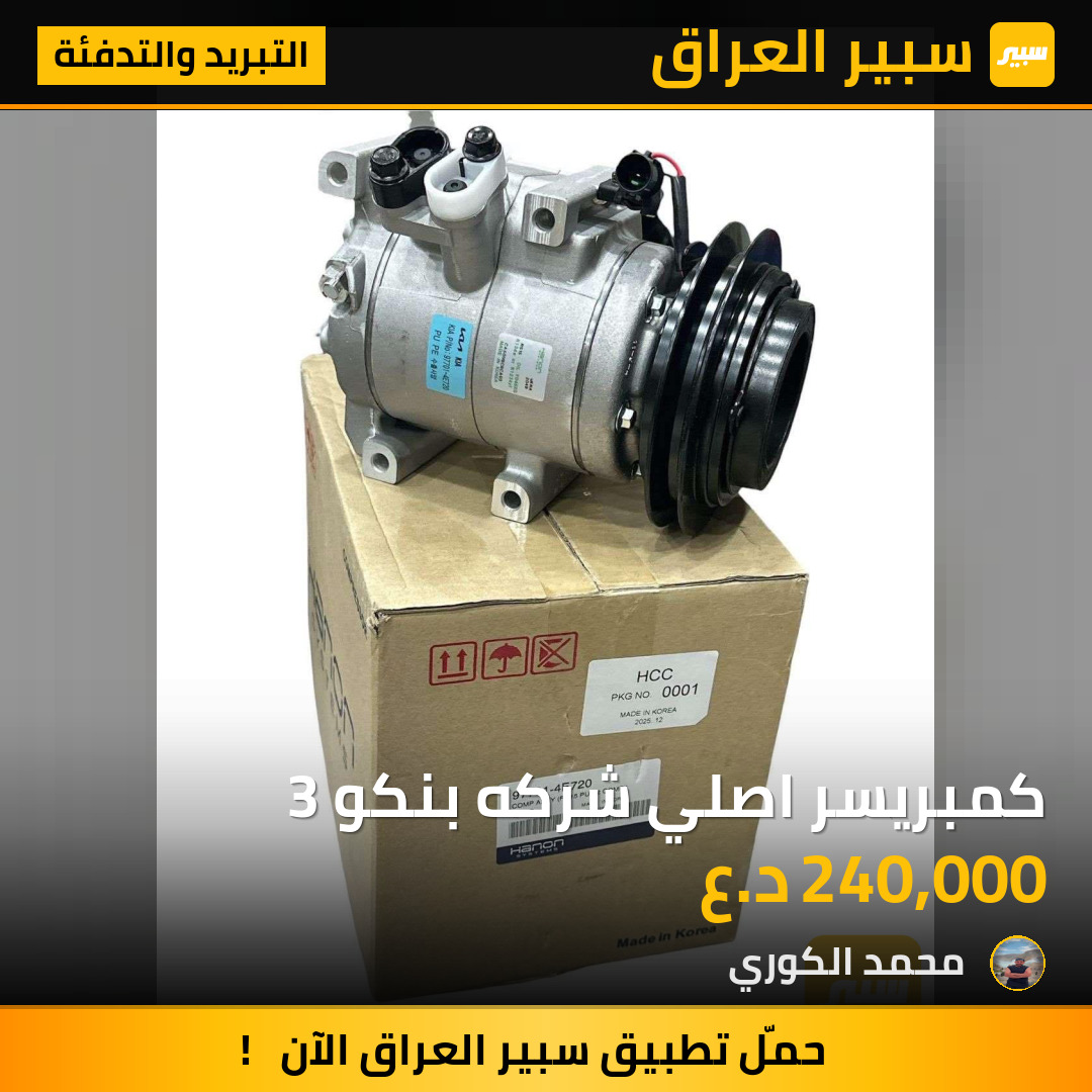 كمبريسر اصلي شركه بنكو 3 | سبير