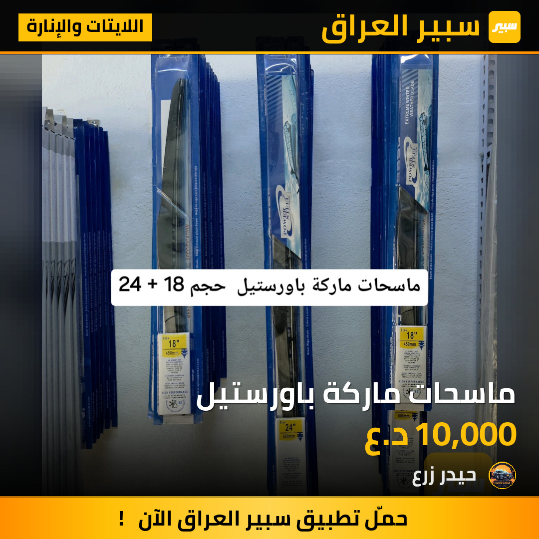ماسحات ماركة باورستيل | سبير