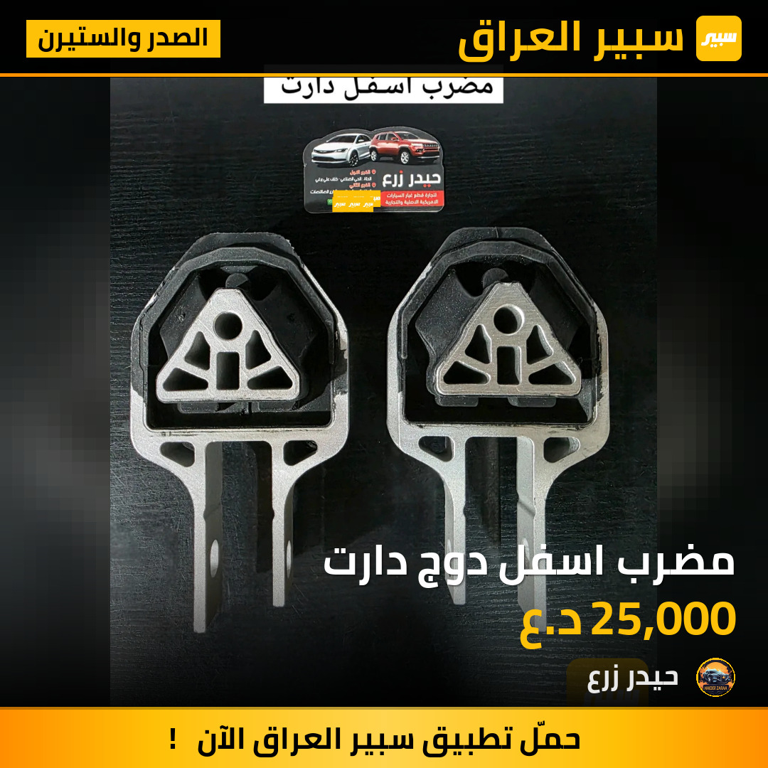 مضرب اسفل دوج دارت | سبير