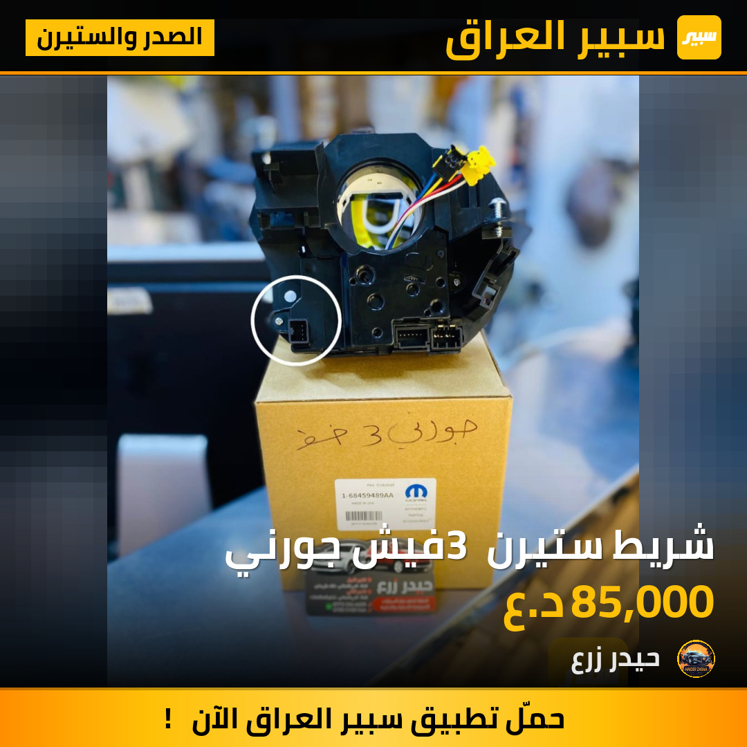 شريط ستيرن 3 فيش جورني | سبير