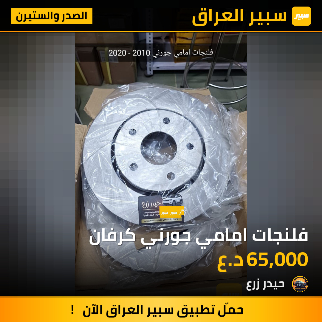 فلنجات امامي جورني كرفان | سبير