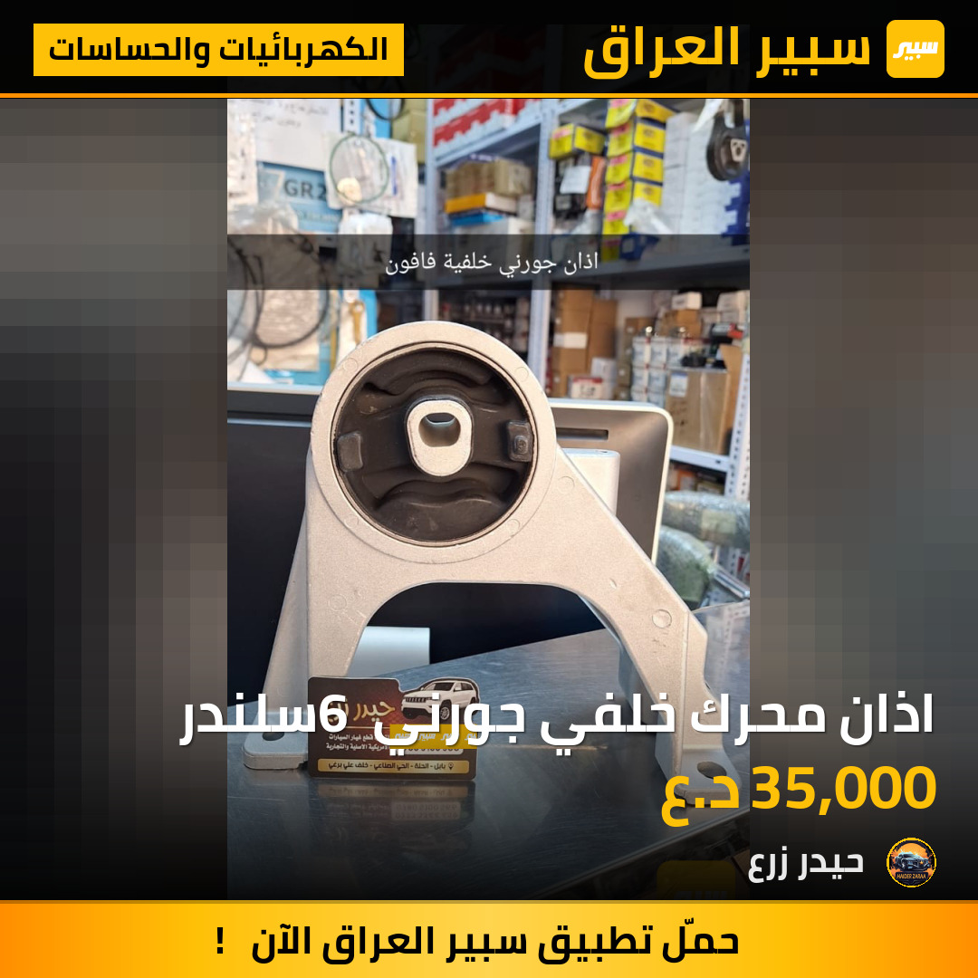 اذان محرك خلفي جورني 6 سلندر | سبير