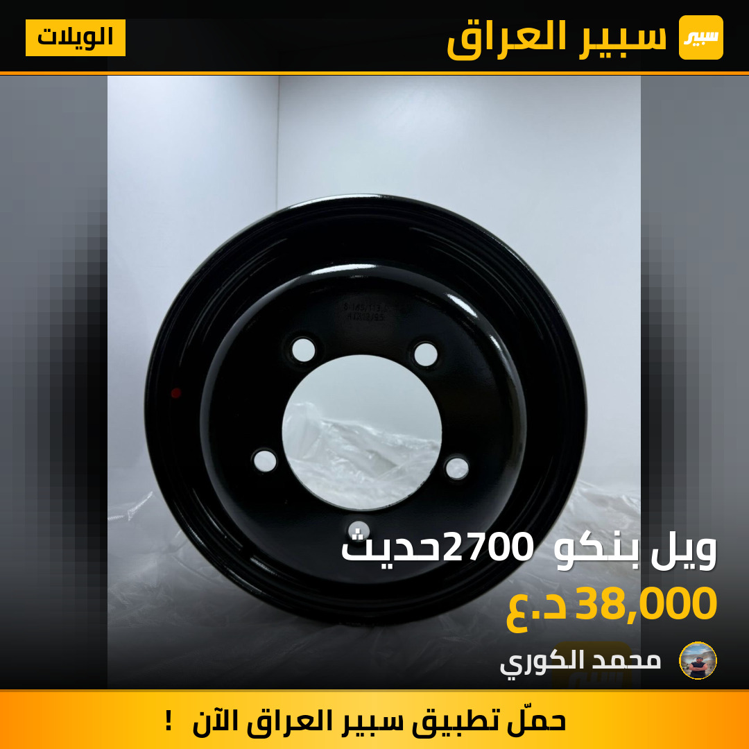 ويل بنكو 2700 حديث | سبير