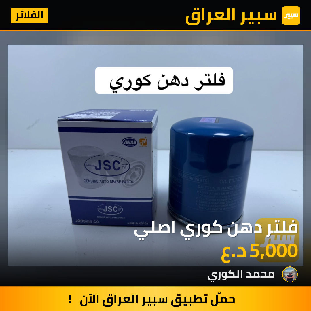 فلتر دهن كوري اصلي | سبير