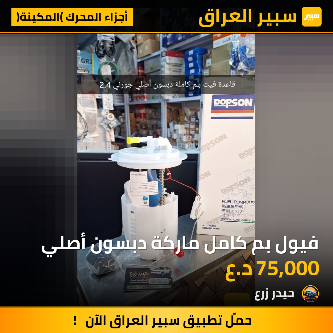 فيول بم كامل ماركة دبسون أصلي | سبير