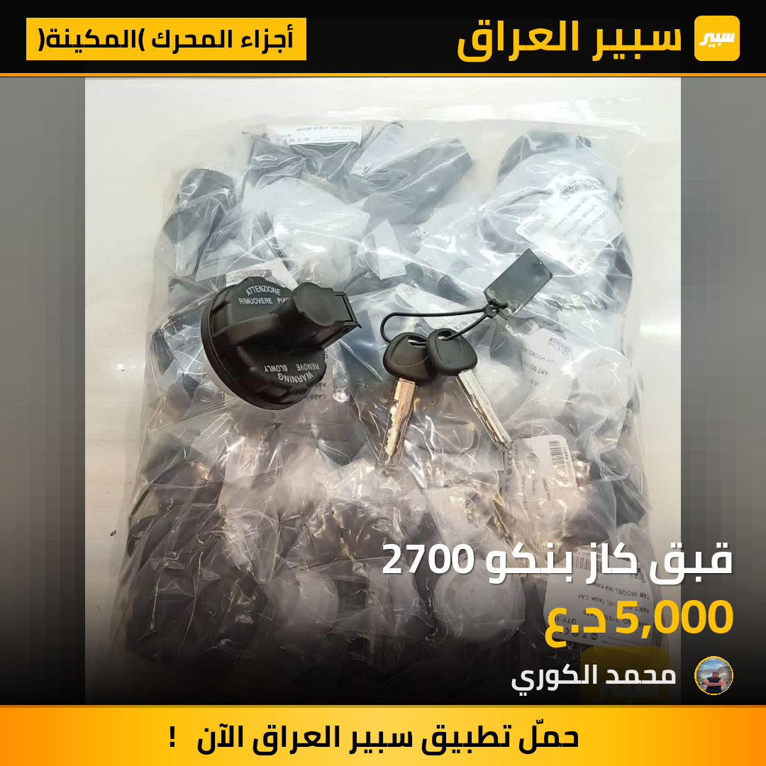 قبق كاز بنكو 2700 | سبير